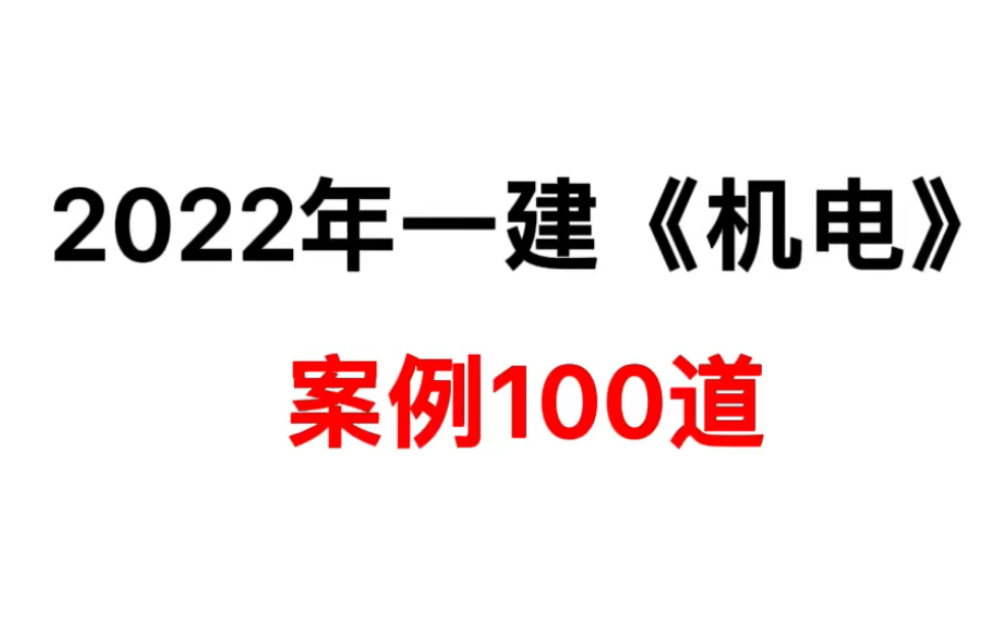 2022年一建《机电》案例100道哔哩哔哩bilibili