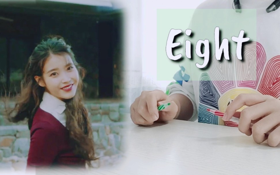 【IU+闵玧其】用两支笔演奏《Eight》!超喜欢哎,,𔾞𔾬,哔哩哔哩bilibili