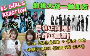 Скачать видео: 【AS Girls reaction】The9《斯芬克斯》+《Not Me》VS硬糖少女303《BONBON Girls》！营销正面刚！作品正面撞！鹅桃大战一触