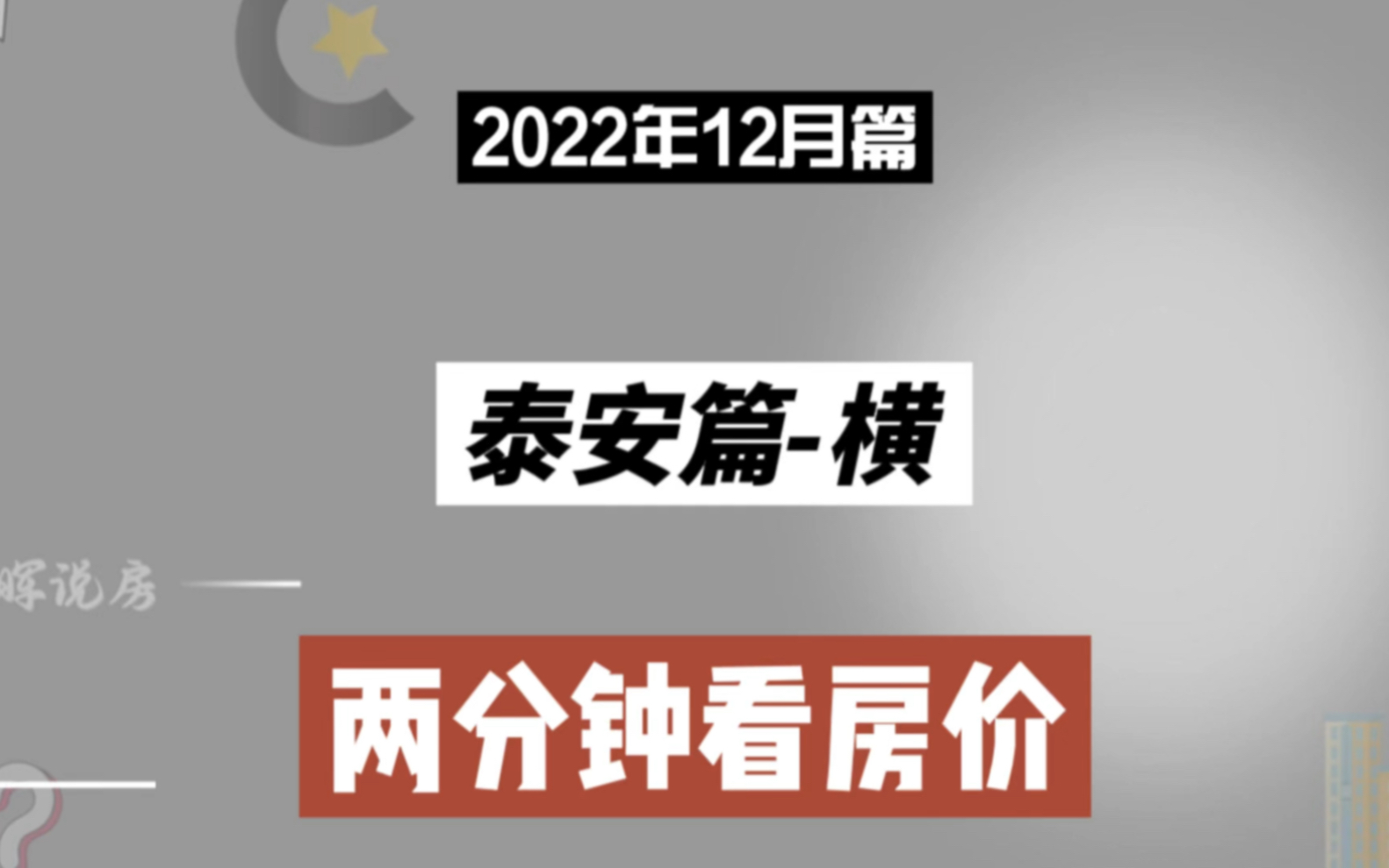 泰安篇横,两分钟看房价(2022年12月篇)哔哩哔哩bilibili