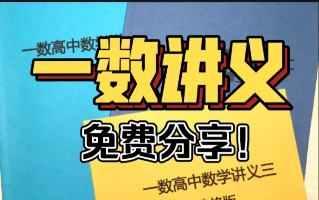 一数高中讲义免费分享!分册编辑,告别厚厚的讲义!|一数公益高中数学最新讲义分享|讲义改编自@一数の小跟班|高中高一高二高三高考|必修一必修二选修|...