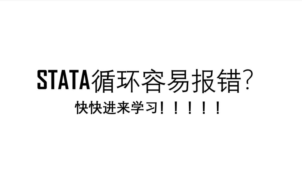 [图]【STATA】常见的循环报错及其处理方式