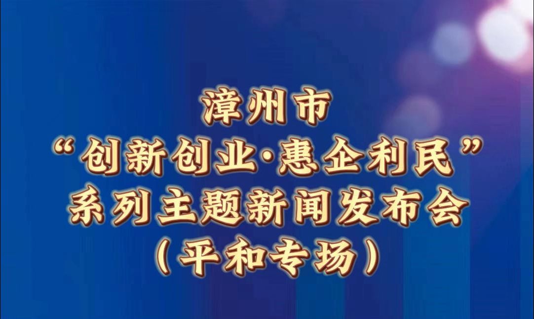 漳州市“创新创业ⷦƒ 企利民”系列主题新闻发布会(平和专场)举行 #“游平和ⷥ🃮Š平和” (漳州电台 庄陈艳 刘丽芬 平和融媒 张艳珍)哔哩哔哩bilibili