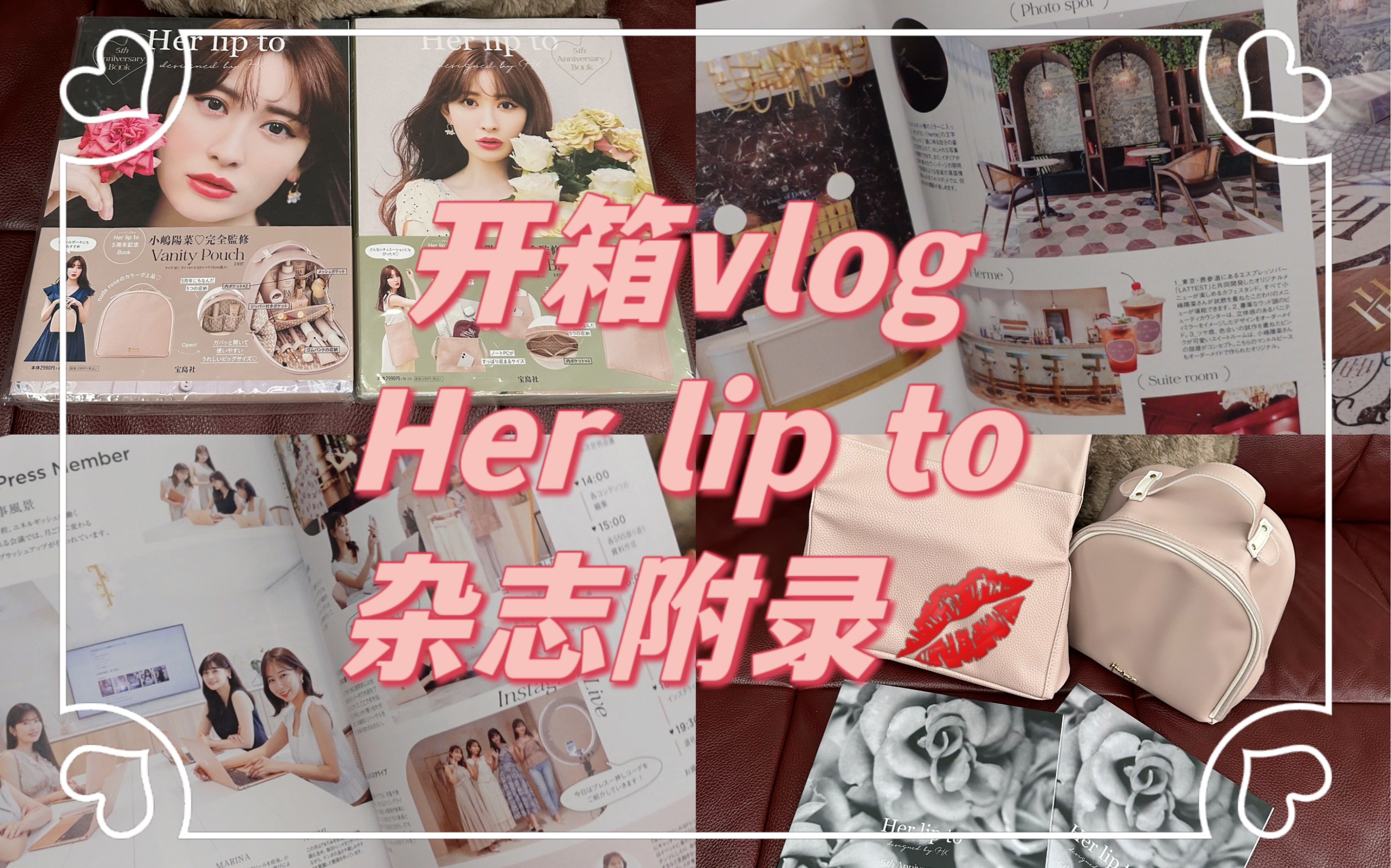 vlog|日本杂志附录开箱|Her lip to|小岛阳菜哔哩哔哩bilibili