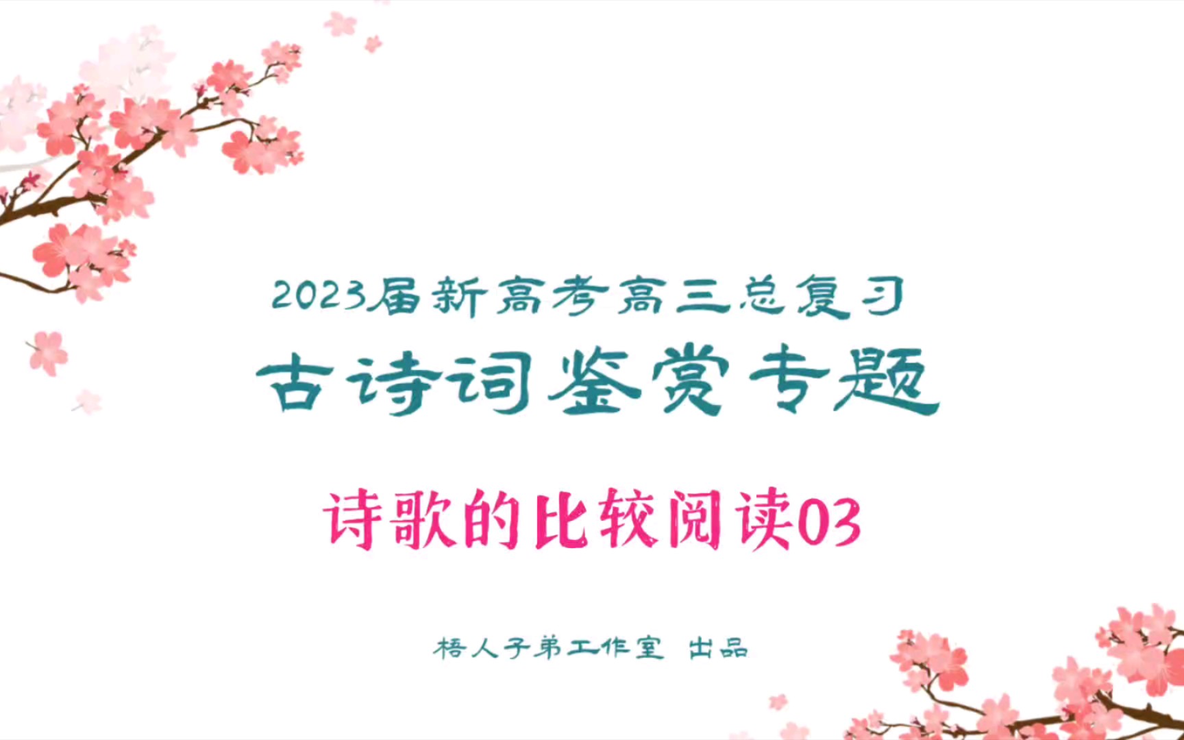 [图]【2023届】古诗词鉴赏：诗歌的比较阅读03｜2023届新高考高三总复习