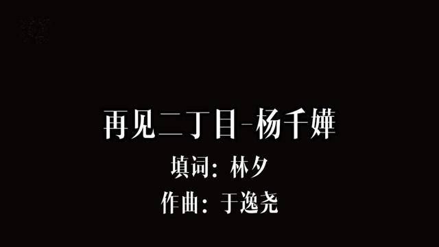 杨千嬅《再见二丁目》不要固执地坚持,学会放手,让一切顺其自然