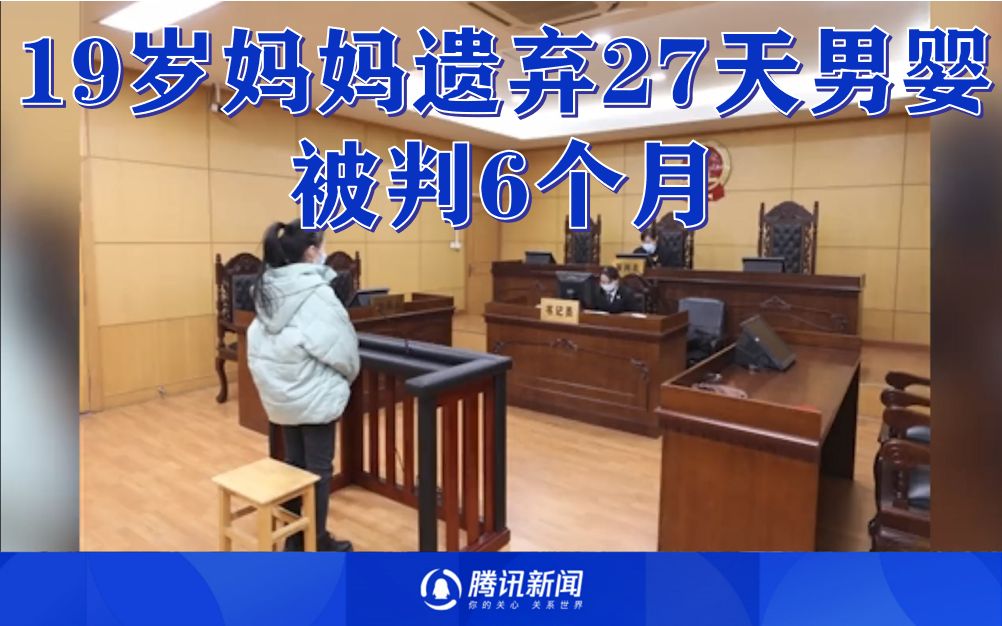 19岁女子遗弃27天男婴:被判遗弃罪 处有期徒刑六个月哔哩哔哩bilibili