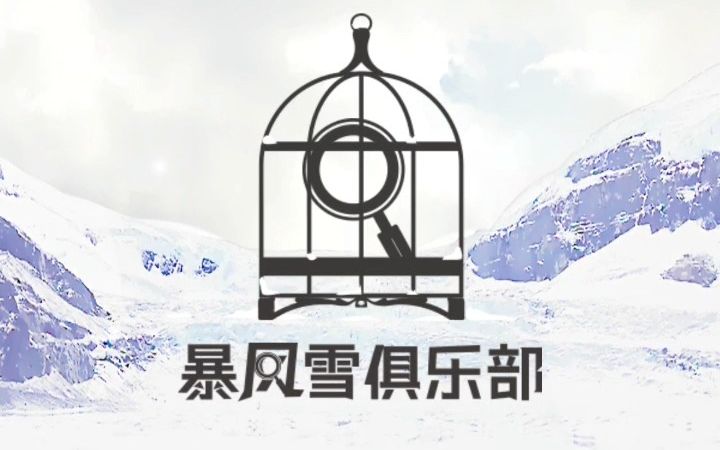 [图]暴风雪俱乐部