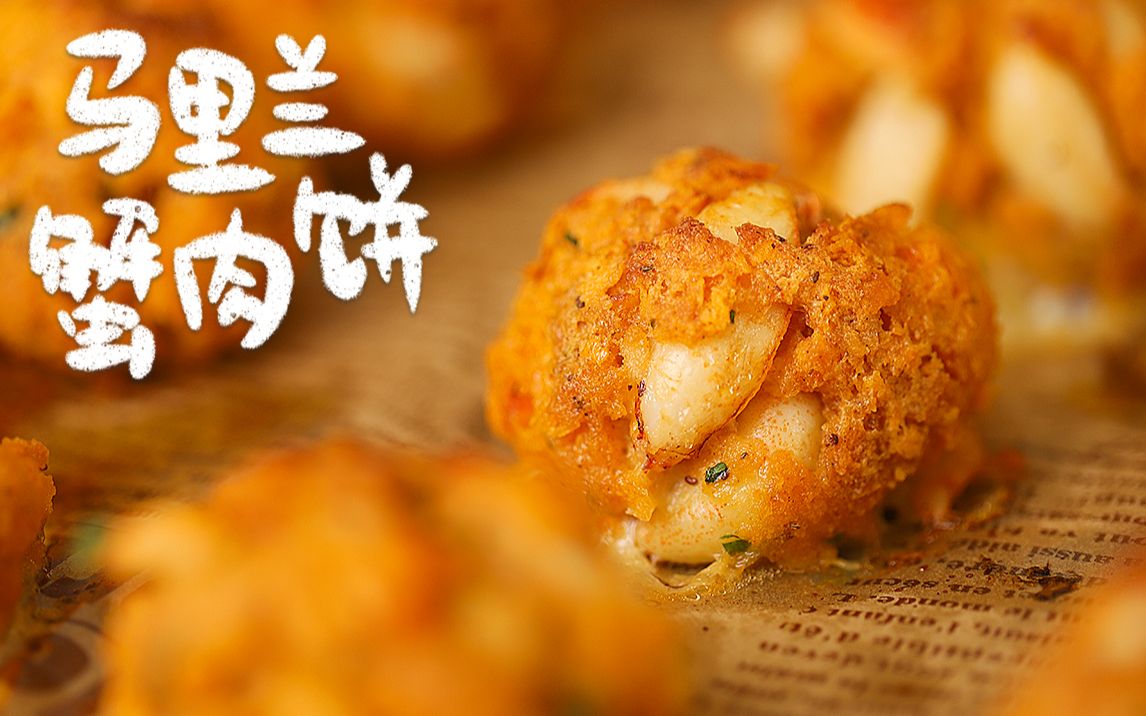 外酥里嫩,入口即化,风味人间同款【马里兰蟹肉饼&塔塔酱】_哔哩哔哩