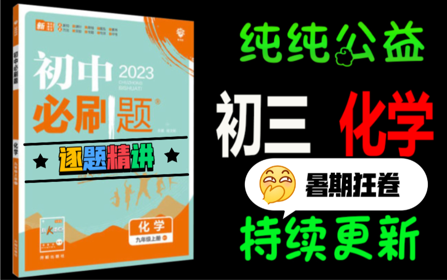 [图]新初三《2023版化学必刷题》『公益课』，十年教龄，逐题精讲