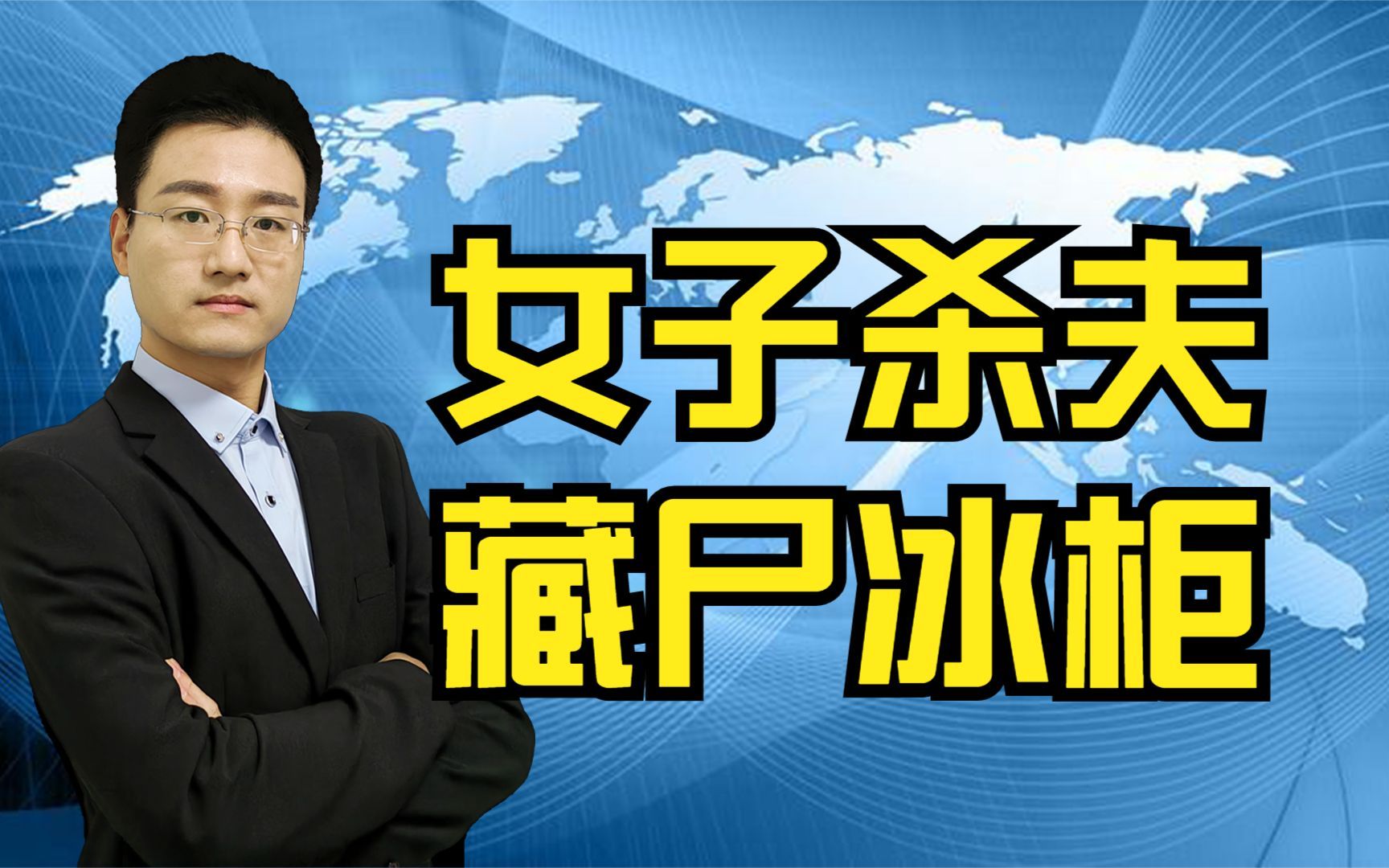 苏州女子对自己丈夫痛下杀手藏尸冰柜15个月 亲属发现劝其自首哔哩哔哩bilibili