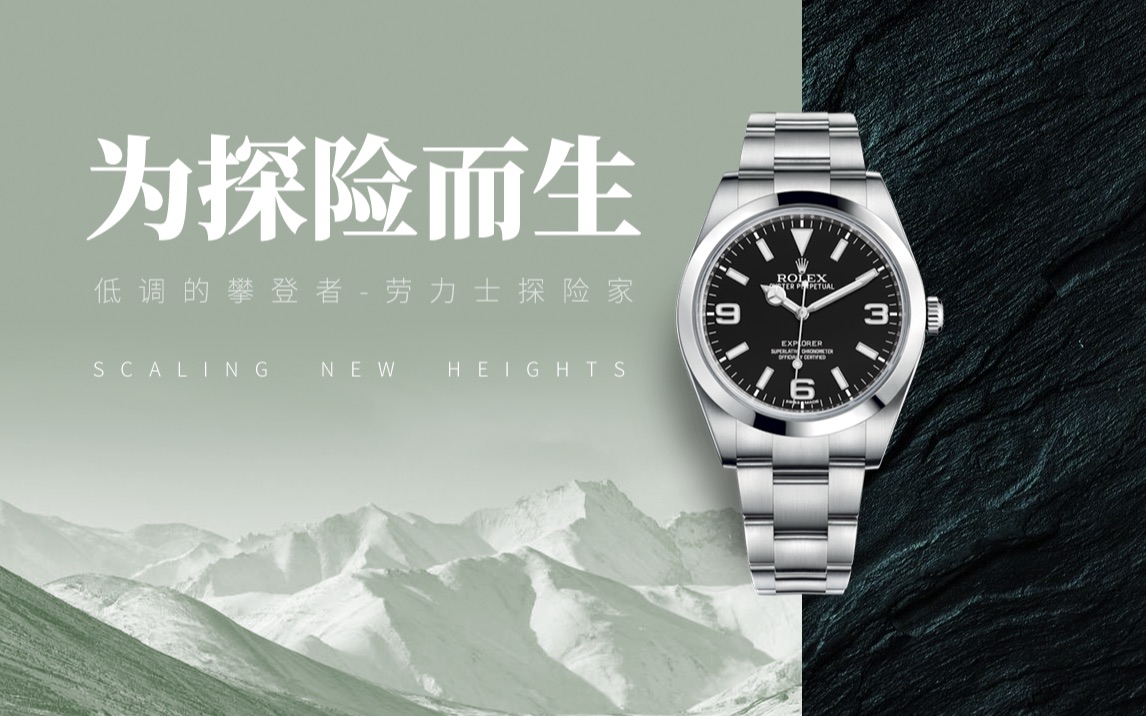 [图]10分钟了解劳力士探险家系列 Rolex Explorer