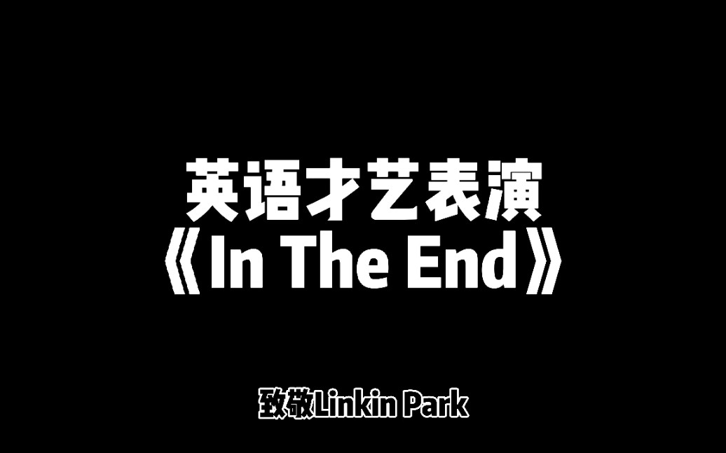 [图]【英语才艺表演】《In The End》前方高燃！（bushi）