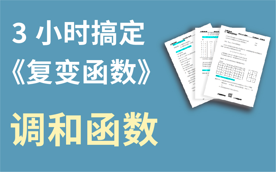 【绩加加】一听就懂 期末不挂科 复变函数—调和函数哔哩哔哩bilibili