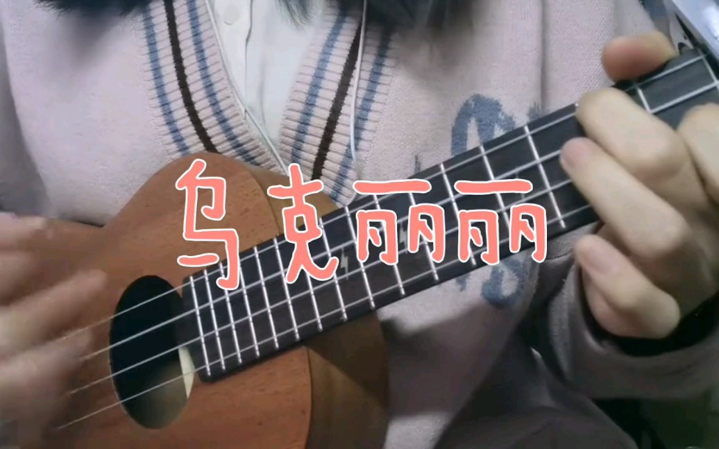 [图]弹唱《乌克丽丽》（周杰伦Cover）