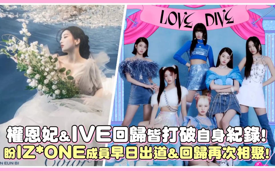 【IZONE】权恩妃&IVE回归皆打破自身纪录!盼IZ*ONE成员早日出道&回归再次相聚!哔哩哔哩bilibili