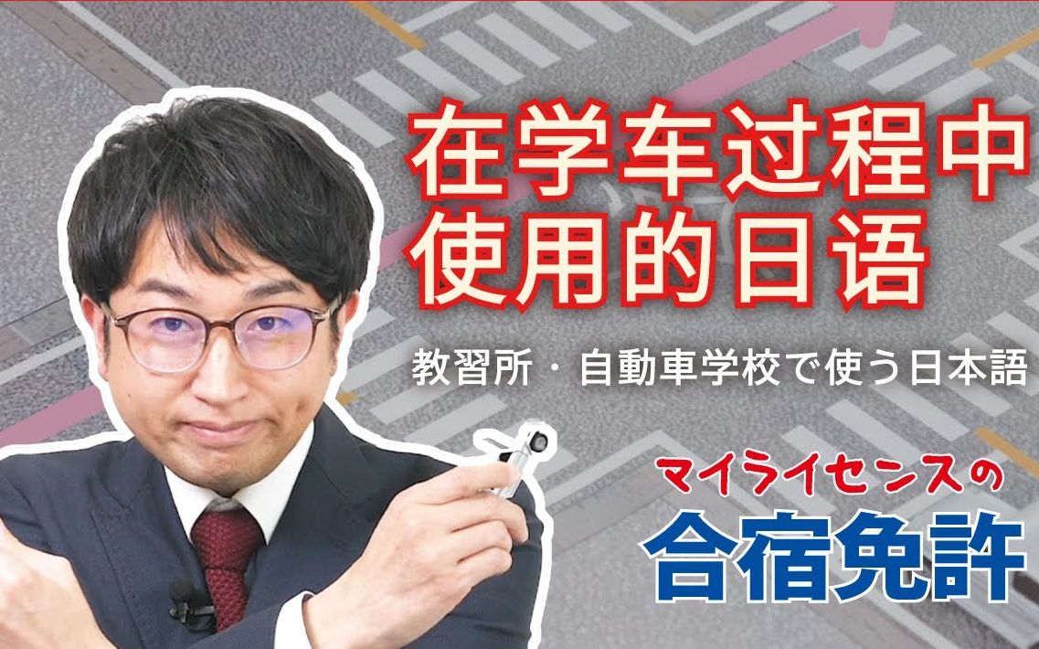 在日留学生看过来!日语分享~听日语导航考日本驾照必须要学会的单词!学会不亏呀友友们~日本社长一本正经系列哈哈哈哈哈哈哔哩哔哩bilibili