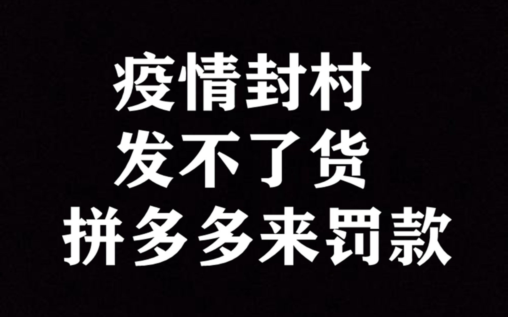 广州芳村,因为疫情原因已封村,发不了货,拼多多却来罚我的款……哔哩哔哩bilibili