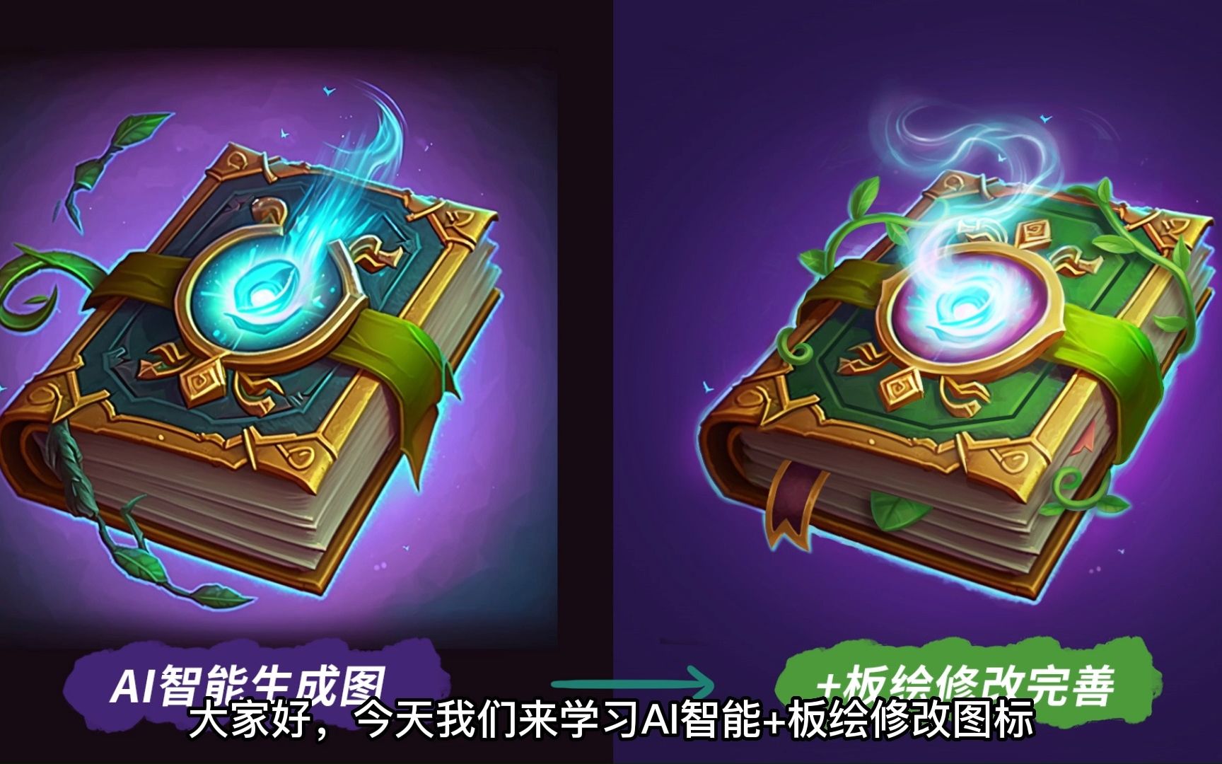 游戏ui视频教程|02ai智能创意 板绘魔法书步骤分解