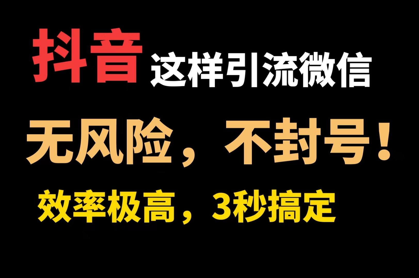 【抖音引流神器】抖音引流微信不封号的抖音圆码和抖音卡片演示,提高