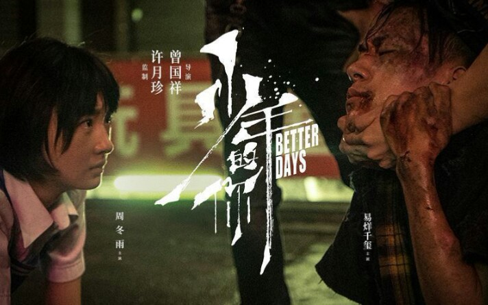 【晴晴】《少年的你》Better Days 全英文简介+观后感哔哩哔哩bilibili