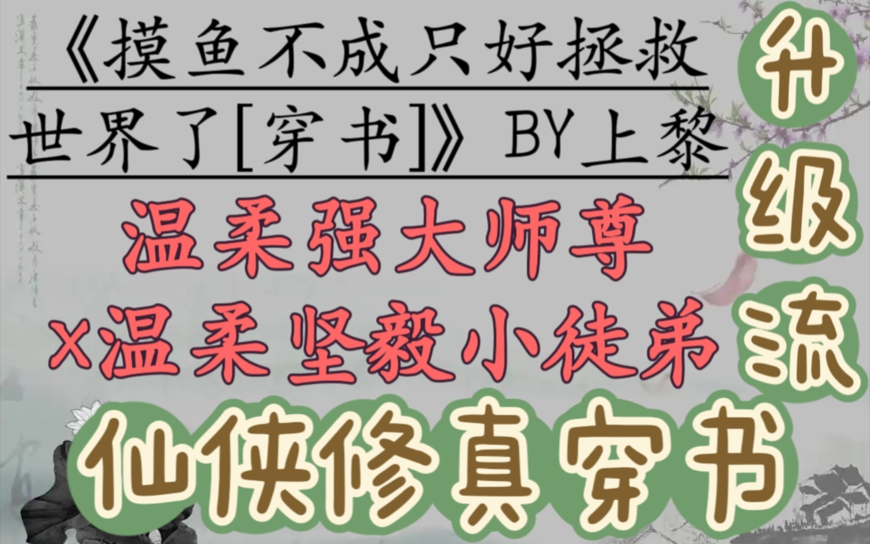 [图]【仙侠文推荐】病娇师弟，清冷师兄，温柔师父... 好难选哦《摸鱼不成只好拯救世界了[穿书]》BY上黎