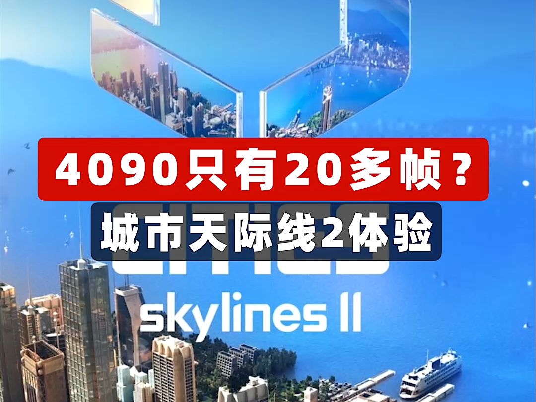 [图]4090只有20多帧？城市天际线2体验