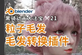 Download Video: 【blender动画】DAZ毛发转粒子毛发黑骑大法宝21→DAZ毛发转粒子毛发/blender教程/blender学习技巧/三维动画制作/后期制作/三维短片