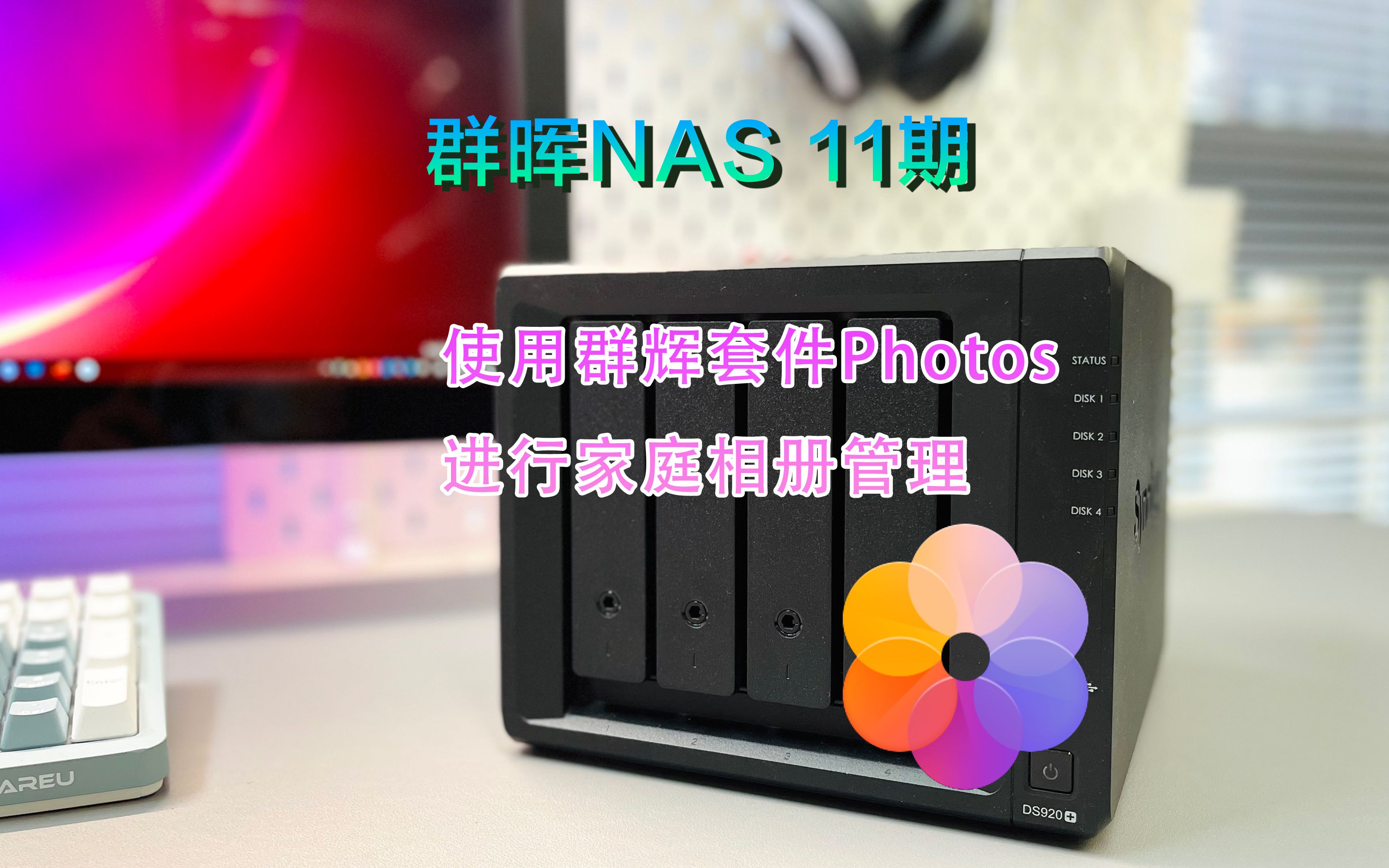 群晖NAS 11期使用群晖套件Photos进行家庭相册管理哔哩哔哩bilibili