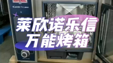 二手 莱欣诺 乐信 万能蒸烤箱 电脑版6盘 19年机器 9.5新以上 机械版10盘 乐信万能蒸烤箱哔哩哔哩bilibili