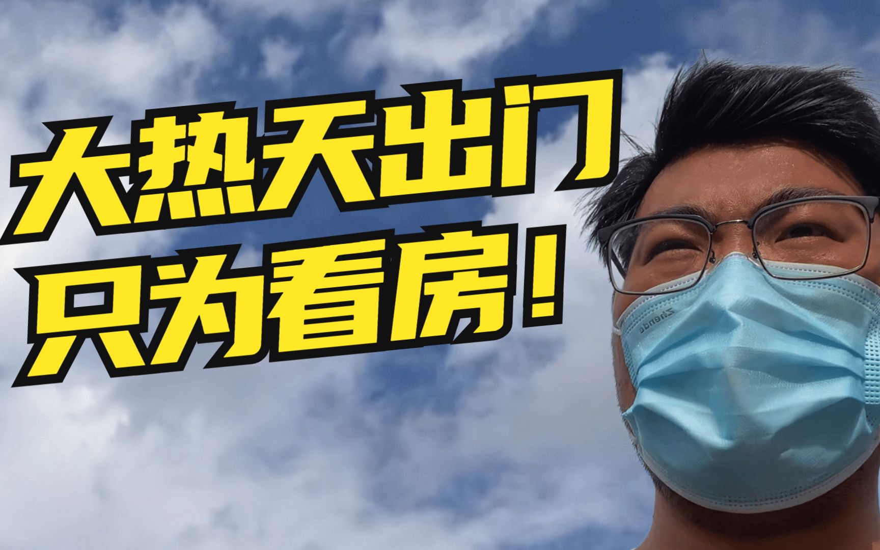 大热天出门只为看房#vlog2