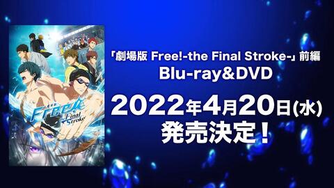 劇場版Free!-the Final Stroke-」前編Blu-ray＆DVD 2022年4月20日(水