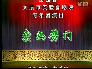 【晋剧】《卖画劈门》 谢涛 王春梅 王波 王均 刘建伟