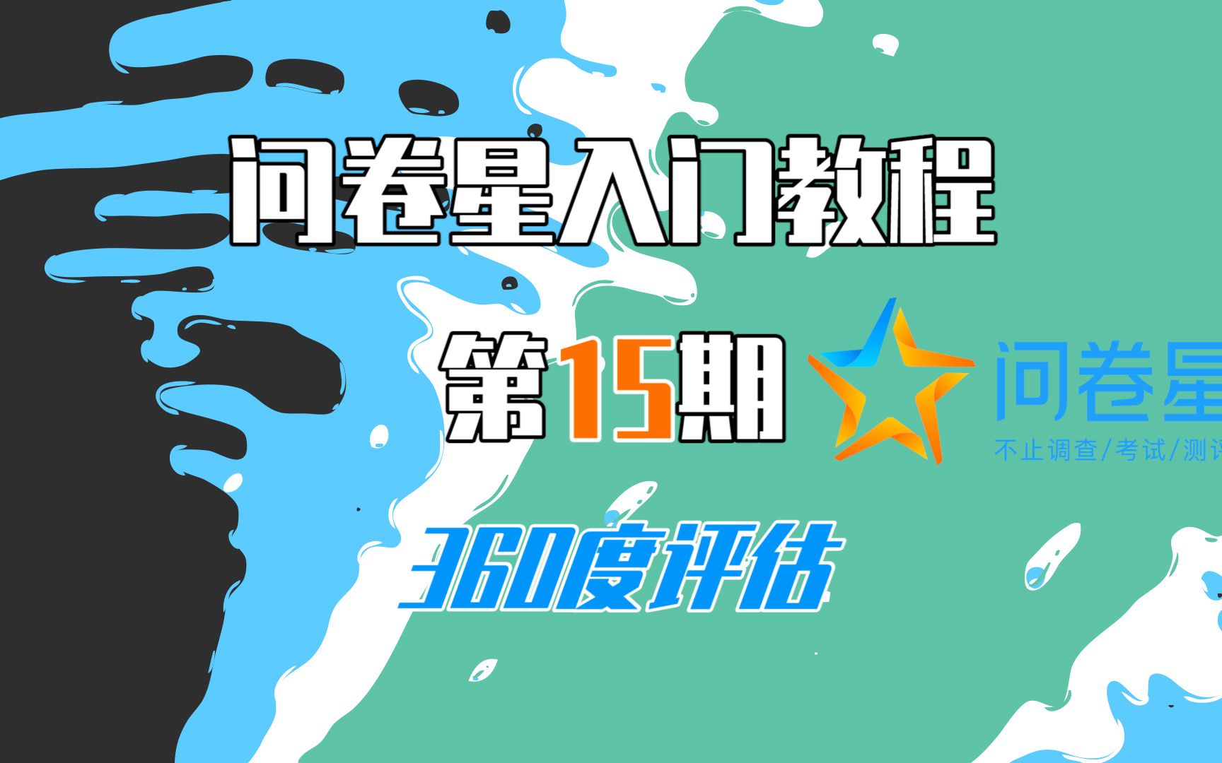 【问卷星教程第15期】360度评估!哔哩哔哩bilibili