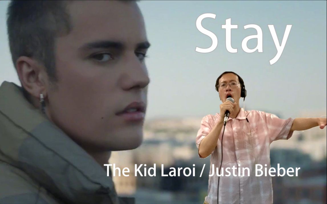【人类高油量大叔 ray叔翻唱 stay - the kid laroi / justin bieber