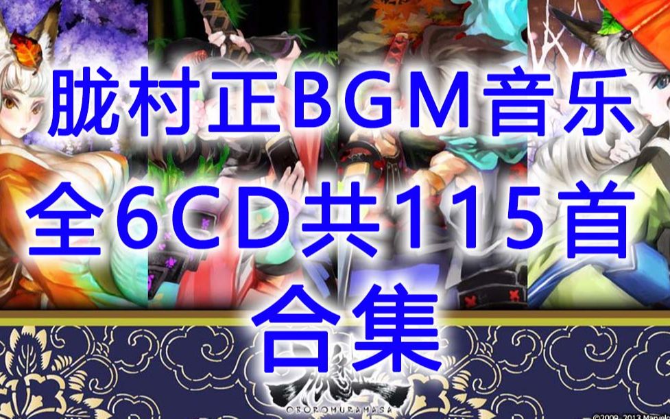 [图]胧村正 全BGM背景音乐 6CD 共115首合集