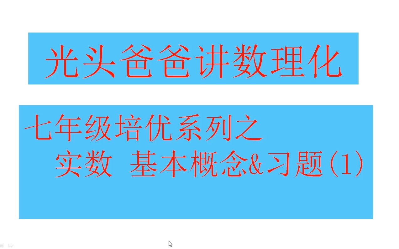 [图]七年级培优系列之(1)——实数——基本概念&习题