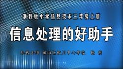 信息技术鼠标陪我玩一玩(信息处理的好助手)市优课 张哔哩哔哩bilibili