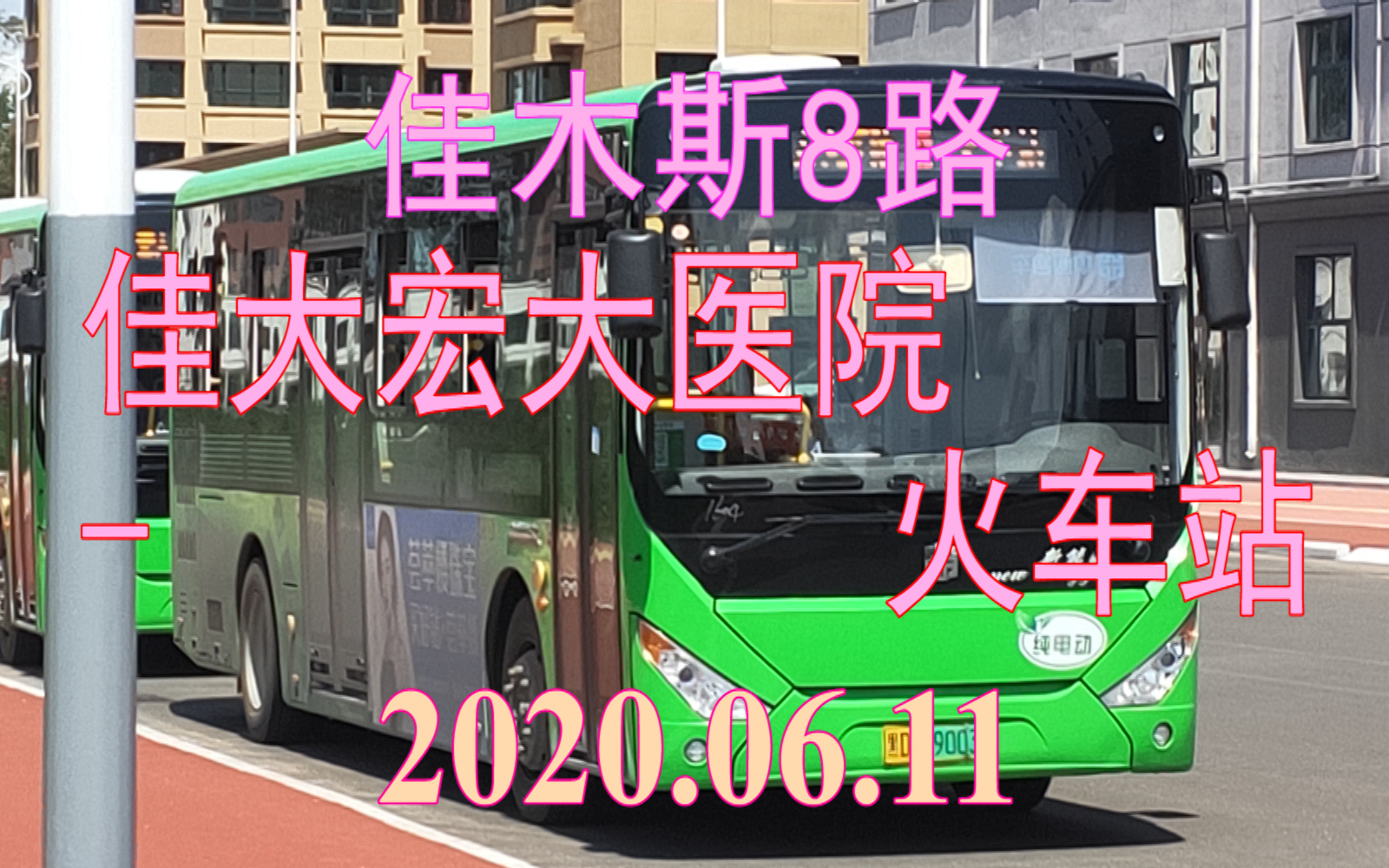 2020.06.11 佳木斯公交8路(佳大宏大医院火车站)下行方向POV哔哩哔哩bilibili