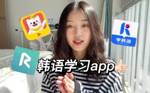 Télécharger la video: 【全韩中字】韩专生推荐的三个韩语学习app！