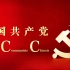 《CPC》中国共产党国际形象网宣片 - 法语版