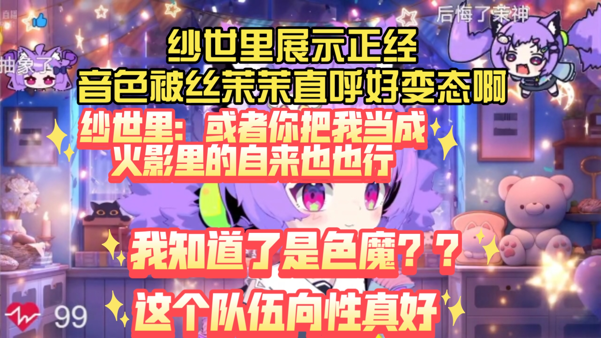 （丝茉茉i）纱世里展示正经音色被丝茉茉直呼好变态啊，然后被丝茉茉评价为色魔