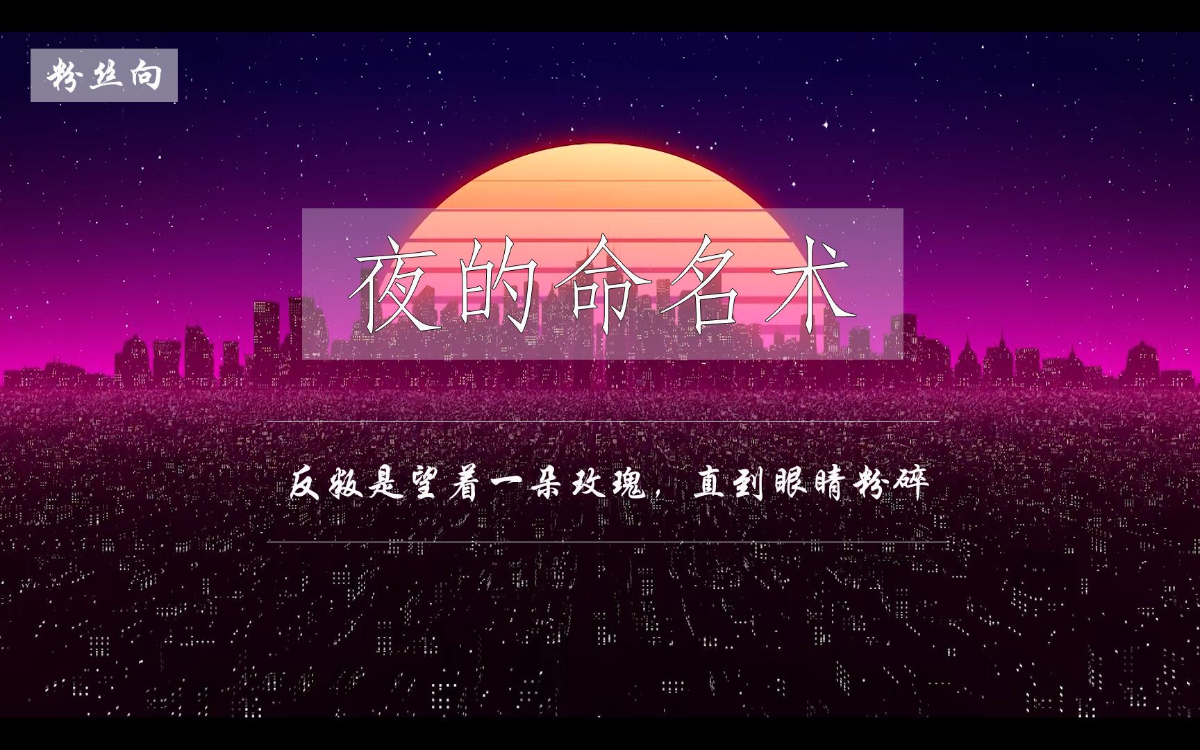 【夜的命名術】| 反叛是望著一朵玫瑰,直到眼睛粉碎_嗶哩嗶哩_bili