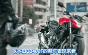 Download Video: 2.88万的本田CB400F，还值得入手吗？