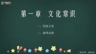 下载视频: 【教师资格笔试综合素质】文化素养1-文化常识1