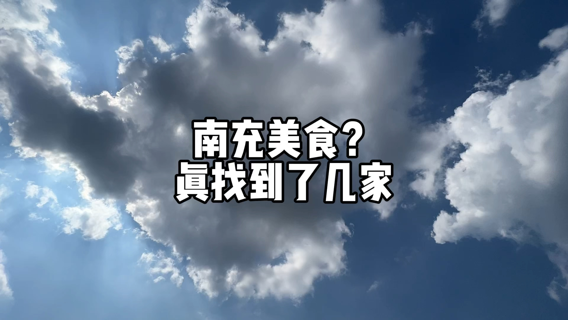 南充美食大赏,从街头小吃到坝坝宴11家测评攻略哔哩哔哩bilibili