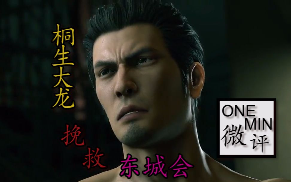 b菌一分钟微评如龙极2我堂岛之龙一个人打一黑帮