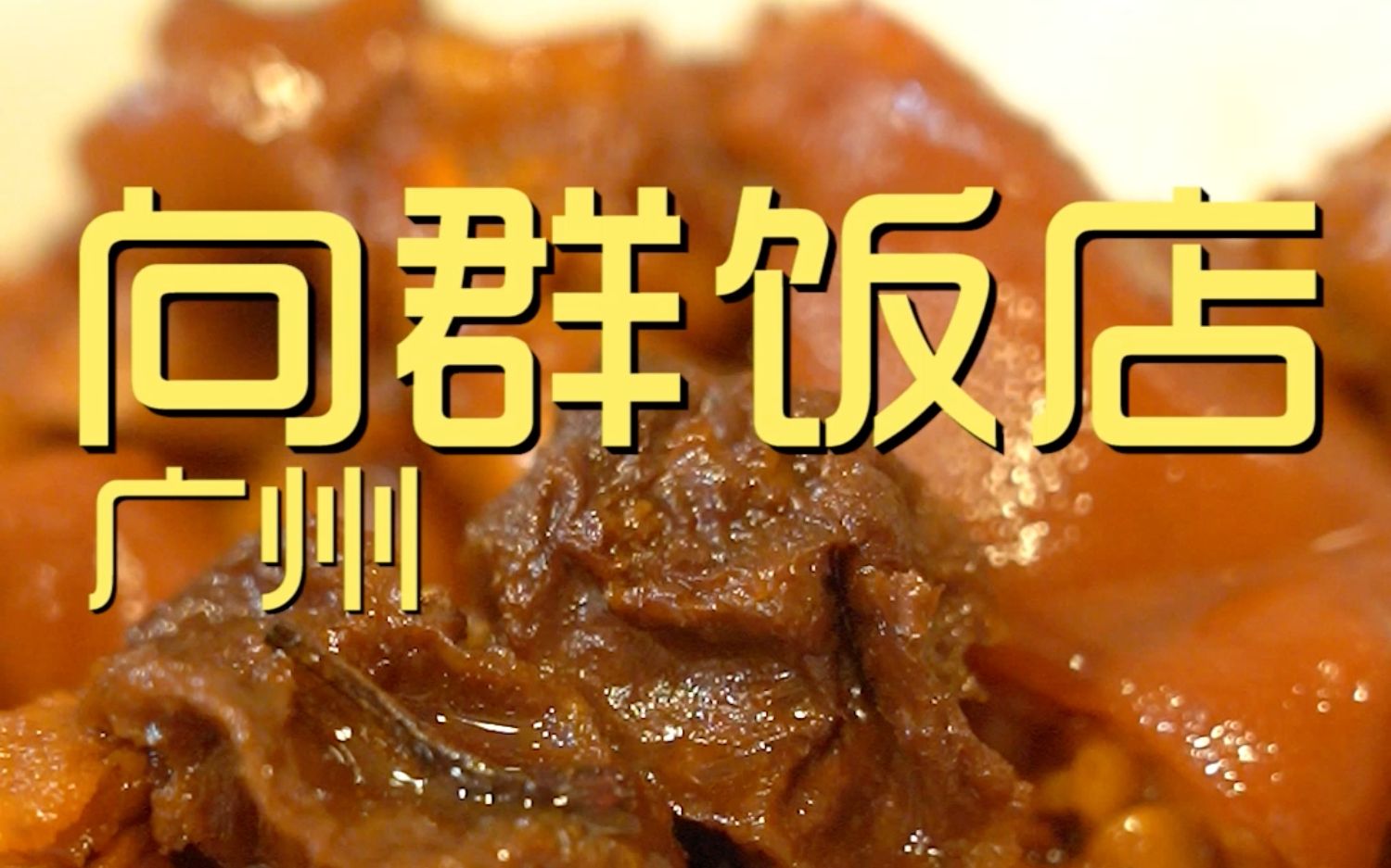 广州.向群饭店 厨子探店⥲85哔哩哔哩bilibili