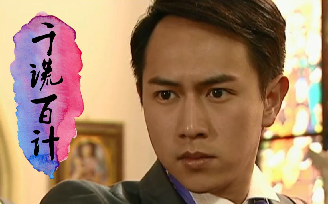 【千谎百计解说9】大结局美男计对上恋爱脑的白富美们不要太好使噢