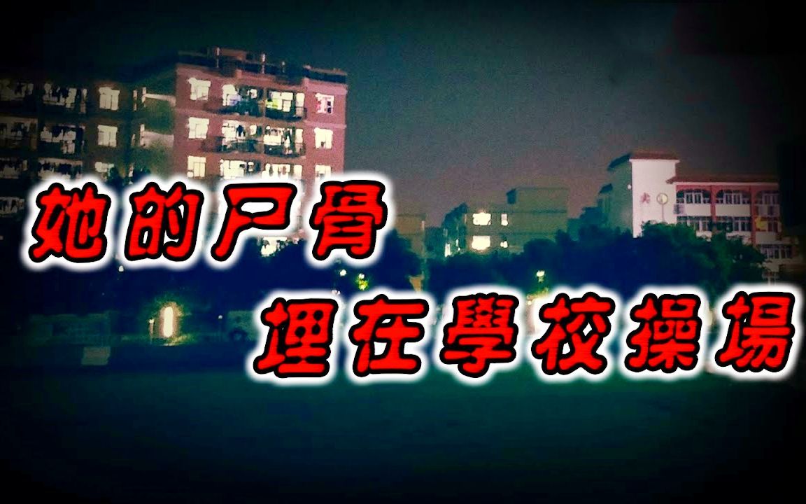 【民间灵异怪谈】 她的尸骨埋在学校操场 鬼故事 惊悚诡异 解压故事 睡前故事 民间故事 恐怖故事哔哩哔哩bilibili